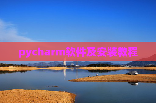 pycharm软件及安装教程 pycharm软件及安装教程